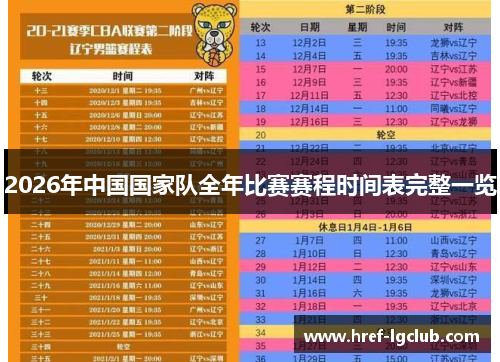 2026年中国国家队全年比赛赛程时间表完整一览 2026年中国国家队全年比赛赛程时间表完整一览