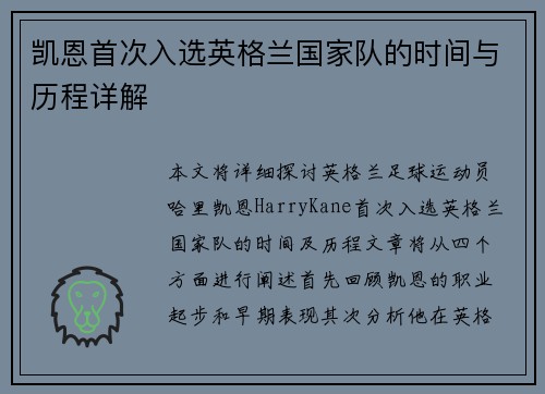 凯恩首次入选英格兰国家队的时间与历程详解 凯恩首次入选英格兰国家队的时间与历程详解