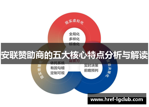 安联赞助商的五大核心特点分析与解读 安联赞助商的五大核心特点分析与解读