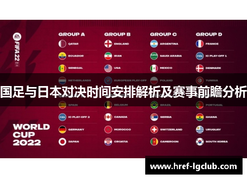 国足与日本对决时间安排解析及赛事前瞻分析 国足与日本对决时间安排解析及赛事前瞻分析