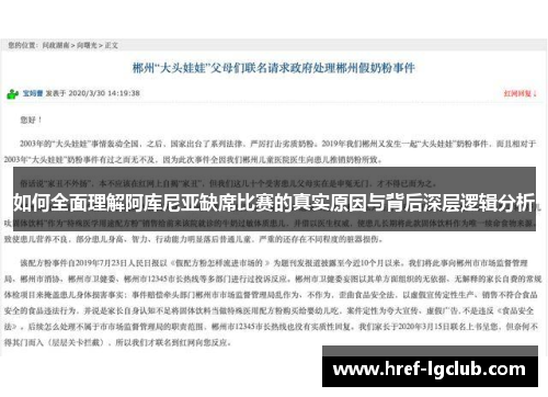 如何全面理解阿库尼亚缺席比赛的真实原因与背后深层逻辑分析