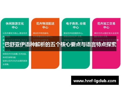 巴舒亚伊语种解析的五个核心要点与语言特点探索 巴舒亚伊语种解析的五个核心要点与语言特点探索