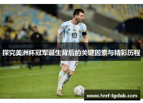 探究美洲杯冠军诞生背后的关键因素与精彩历程 探究美洲杯冠军诞生背后的关键因素与精彩历程