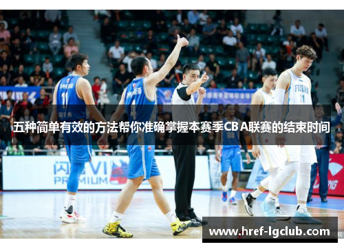 五种简单有效的方法帮你准确掌握本赛季CBA联赛的结束时间 五种简单有效的方法帮你准确掌握本赛季CBA联赛的结束时间