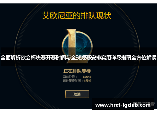 全面解析欧会杯决赛开赛时间与全球观赛安排实用详尽指南全方位解读 全面解析欧会杯决赛开赛时间与全球观赛安排实用详尽指南全方位解读