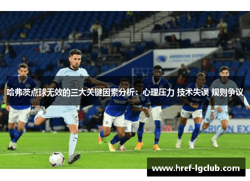 哈弗茨点球无效的三大关键因素分析:心理压力 技术失误 规则争议 哈弗茨点球无效的三大关键因素分析:心理压力 技术失误 规则争议