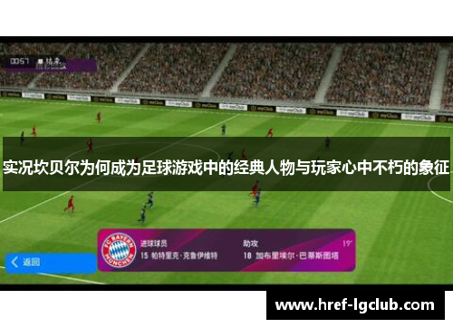 实况坎贝尔为何成为足球游戏中的经典人物与玩家心中不朽的象征