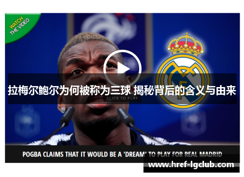 拉梅尔鲍尔为何被称为三球 揭秘背后的含义与由来