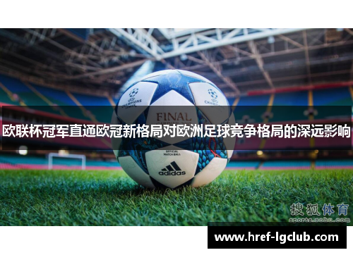 欧联杯冠军直通欧冠新格局对欧洲足球竞争格局的深远影响 欧联杯冠军直通欧冠新格局对欧洲足球竞争格局的深远影响