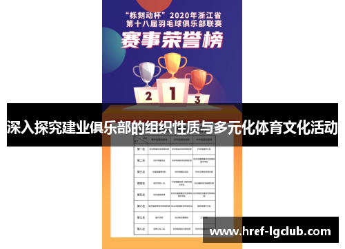 深入探究建业俱乐部的组织性质与多元化体育文化活动