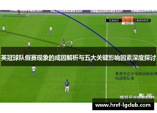 英冠球队假赛现象的成因解析与五大关键影响因素深度探讨 英冠球队假赛现象的成因解析与五大关键影响因素深度探讨