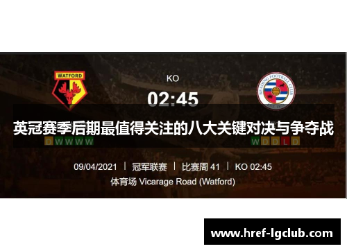 英冠赛季后期最值得关注的八大关键对决与争夺战 英冠赛季后期最值得关注的八大关键对决与争夺战