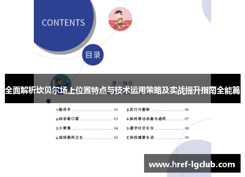 全面解析坎贝尔场上位置特点与技术运用策略及实战提升指南全能篇 全面解析坎贝尔场上位置特点与技术运用策略及实战提升指南全能篇