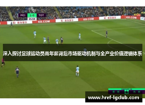 深入探讨足球运动员高年薪背后市场驱动机制与全产业价值逻辑体系