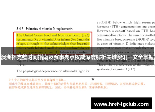 澳洲杯完整时间指南及赛事亮点权威深度解析关键资讯一文全掌握