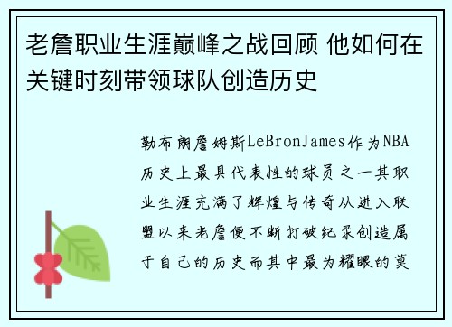 老詹职业生涯巅峰之战回顾 他如何在关键时刻带领球队创造历史