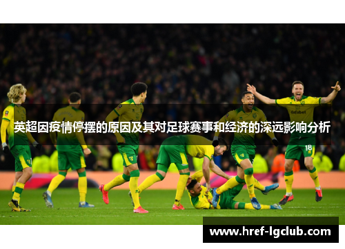 英超因疫情停摆的原因及其对足球赛事和经济的深远影响分析