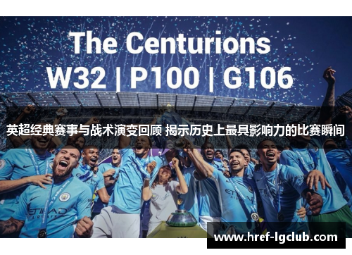 英超经典赛事与战术演变回顾 揭示历史上最具影响力的比赛瞬间 英超经典赛事与战术演变回顾 揭示历史上最具影响力的比赛瞬间