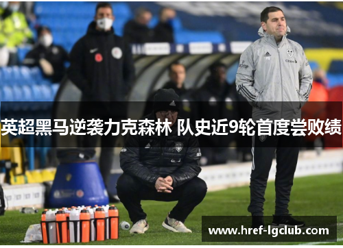 英超黑马逆袭力克森林 队史近9轮首度尝败绩