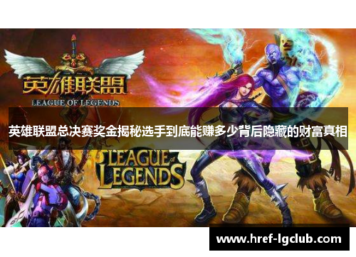 英雄联盟总决赛奖金揭秘选手到底能赚多少背后隐藏的财富真相 英雄联盟总决赛奖金揭秘选手到底能赚多少背后隐藏的财富真相