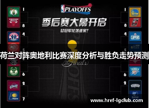 荷兰对阵奥地利比赛深度分析与胜负走势预测