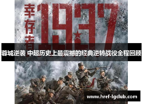 蓉城逆袭 中超历史上最震撼的经典逆转战役全程回顾 蓉城逆袭 中超历史上最震撼的经典逆转战役全程回顾