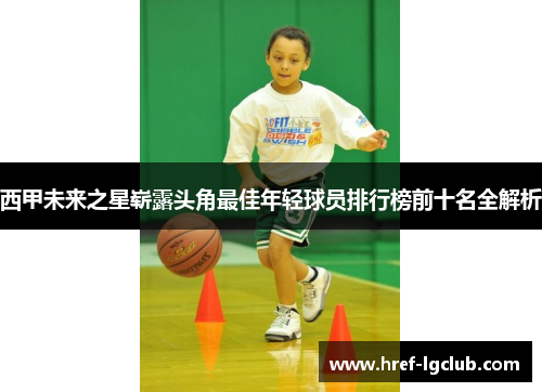 西甲未来之星崭露头角最佳年轻球员排行榜前十名全解析 西甲未来之星崭露头角最佳年轻球员排行榜前十名全解析