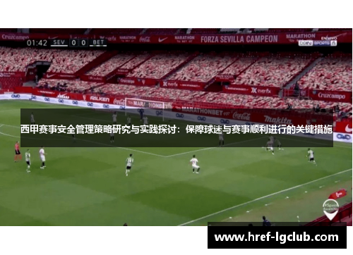 西甲赛事安全管理策略研究与实践探讨：保障球迷与赛事顺利进行的关键措施