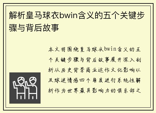 解析皇马球衣bwin含义的五个关键步骤与背后故事
