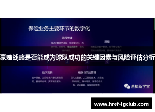 豪赌战略是否能成为球队成功的关键因素与风险评估分析