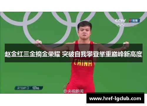 赵金红三金摘金荣耀 突破自我攀登举重巅峰新高度