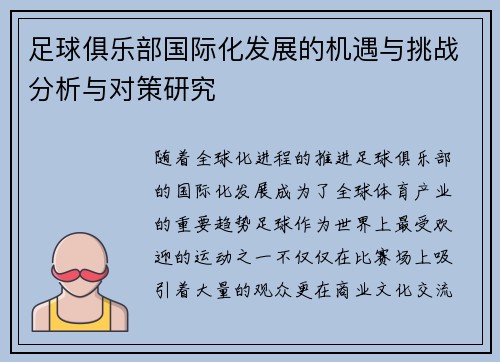 足球俱乐部国际化发展的机遇与挑战分析与对策研究