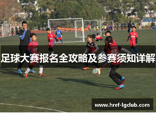 足球大赛报名全攻略及参赛须知详解
