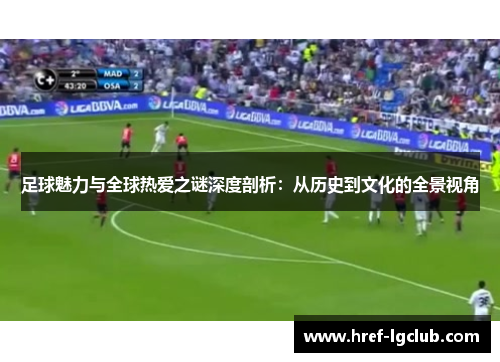 足球魅力与全球热爱之谜深度剖析：从历史到文化的全景视角