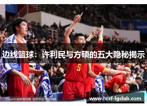 边线篮球：许利民与方硕的五大隐秘揭示