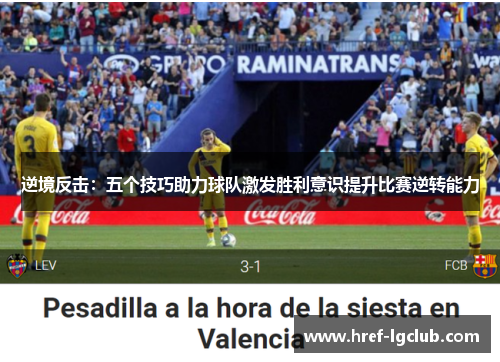逆境反击：五个技巧助力球队激发胜利意识提升比赛逆转能力