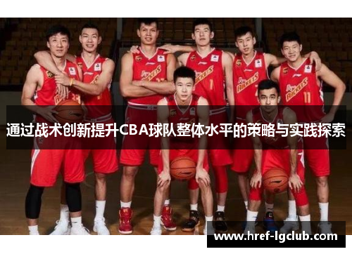 通过战术创新提升CBA球队整体水平的策略与实践探索