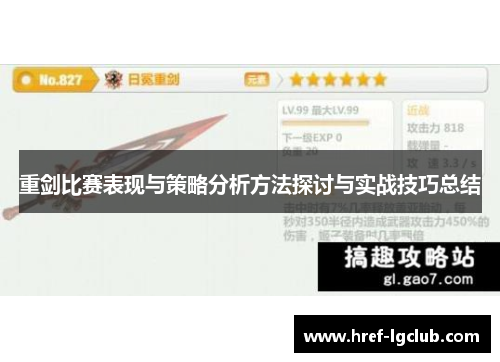重剑比赛表现与策略分析方法探讨与实战技巧总结