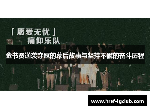金书贤逆袭夺冠的幕后故事与坚持不懈的奋斗历程