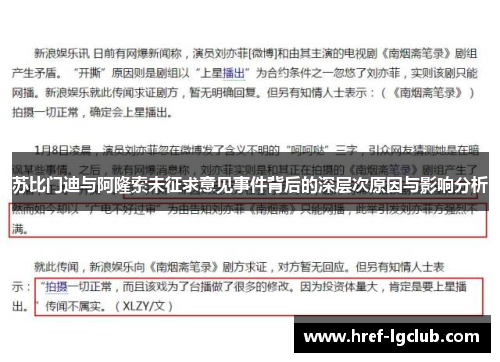 苏比门迪与阿隆索未征求意见事件背后的深层次原因与影响分析