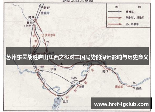 苏州东吴战胜庐山江西之役对三国局势的深远影响与历史意义