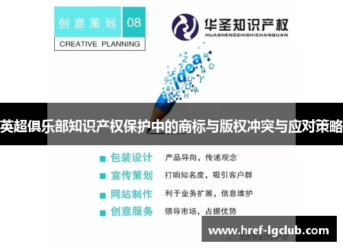 英超俱乐部知识产权保护中的商标与版权冲突与应对策略