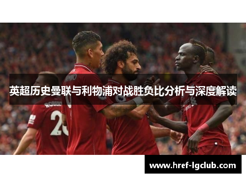 英超历史曼联与利物浦对战胜负比分析与深度解读