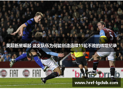 英超新星崛起 这支队伍为何能创造连续11轮不败的辉煌纪录