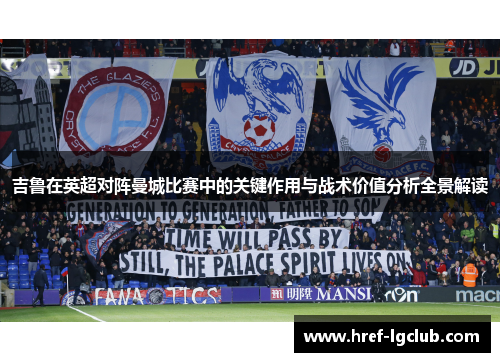 吉鲁在英超对阵曼城比赛中的关键作用与战术价值分析全景解读