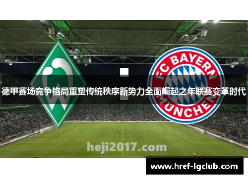 德甲赛场竞争格局重塑传统秩序新势力全面崛起之年联赛变革时代