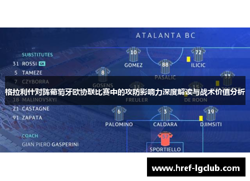 格拉利什对阵葡萄牙欧协联比赛中的攻防影响力深度解读与战术价值分析