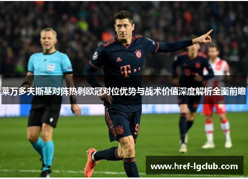 莱万多夫斯基对阵热刺欧冠对位优势与战术价值深度解析全面前瞻