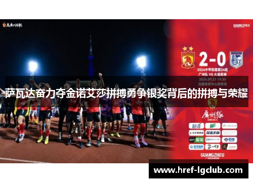 萨瓦达奋力夺金诺艾莎拼搏勇争银奖背后的拼搏与荣耀