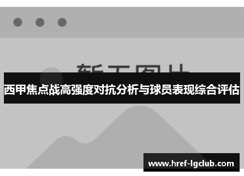 西甲焦点战高强度对抗分析与球员表现综合评估